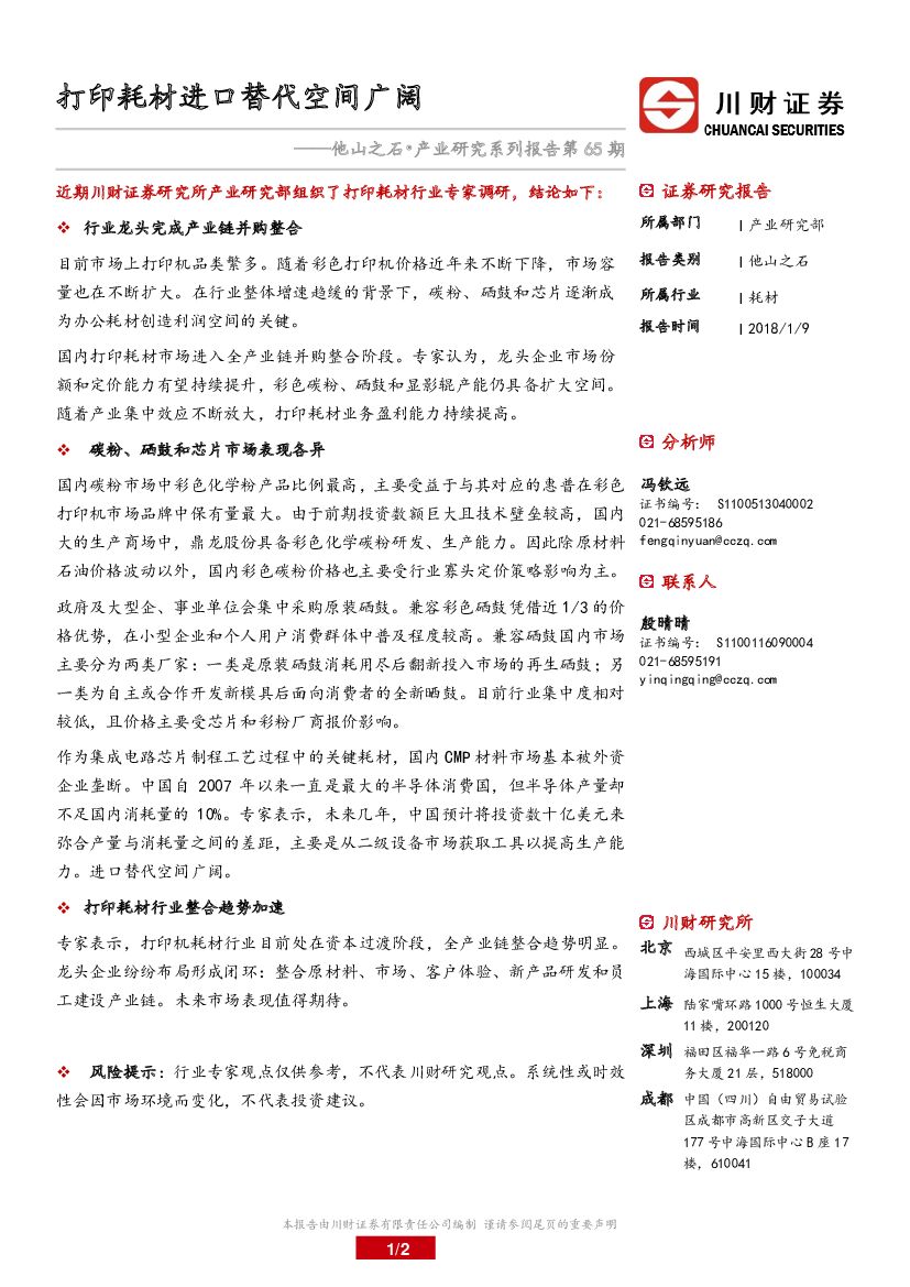 川财证券：他山之石·产业研究系列报告：打印耗材进口替代空间广阔