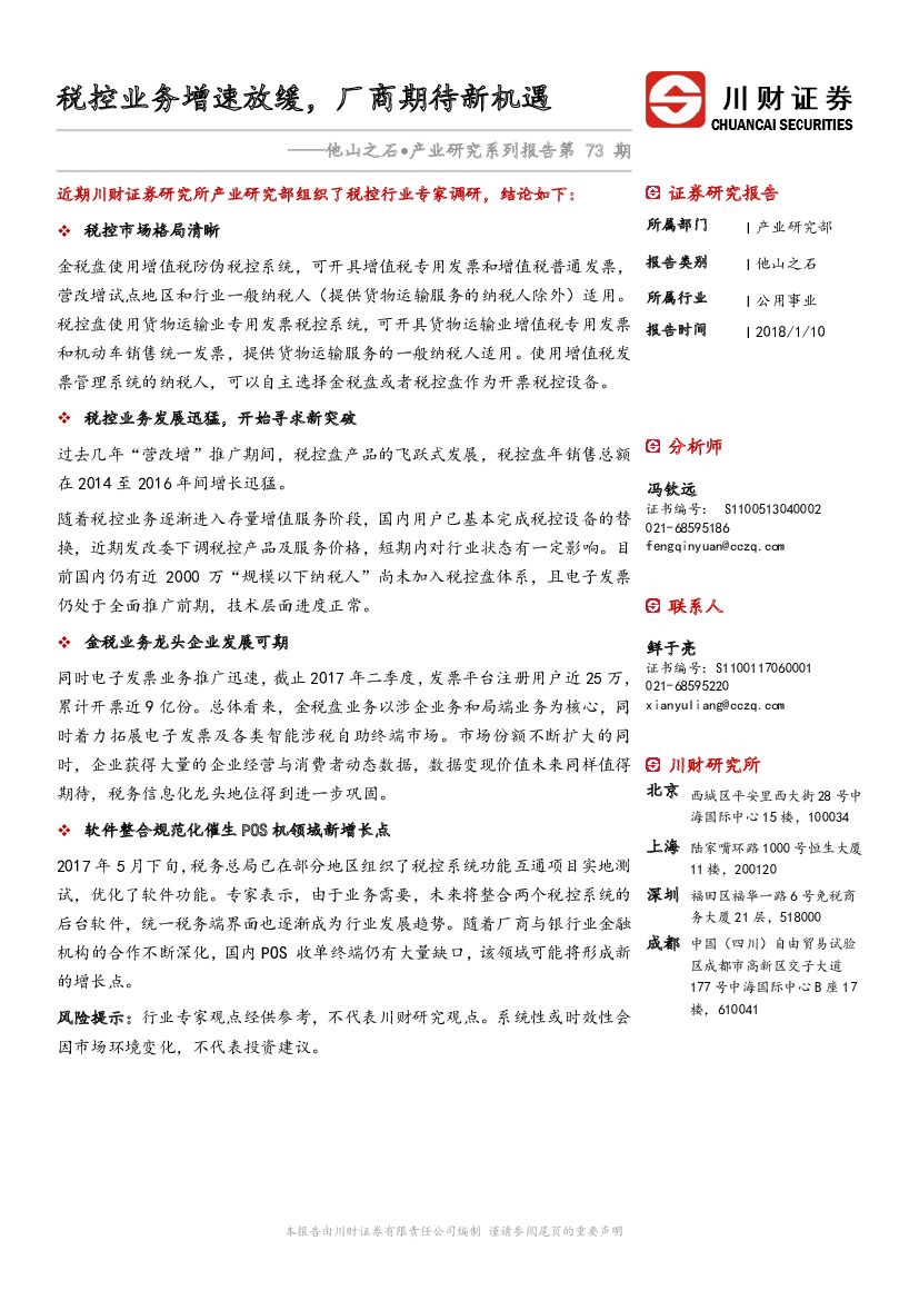 川财证券：他山之石·产业研究系列报告：税控业务增速放缓，厂商期待新机遇