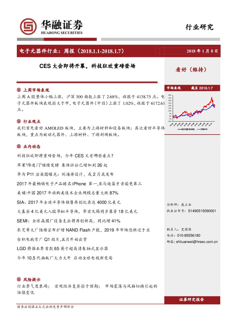 华融证券：电子元器件行业周报：CES大会即将开幕，科技狂欢重磅登场