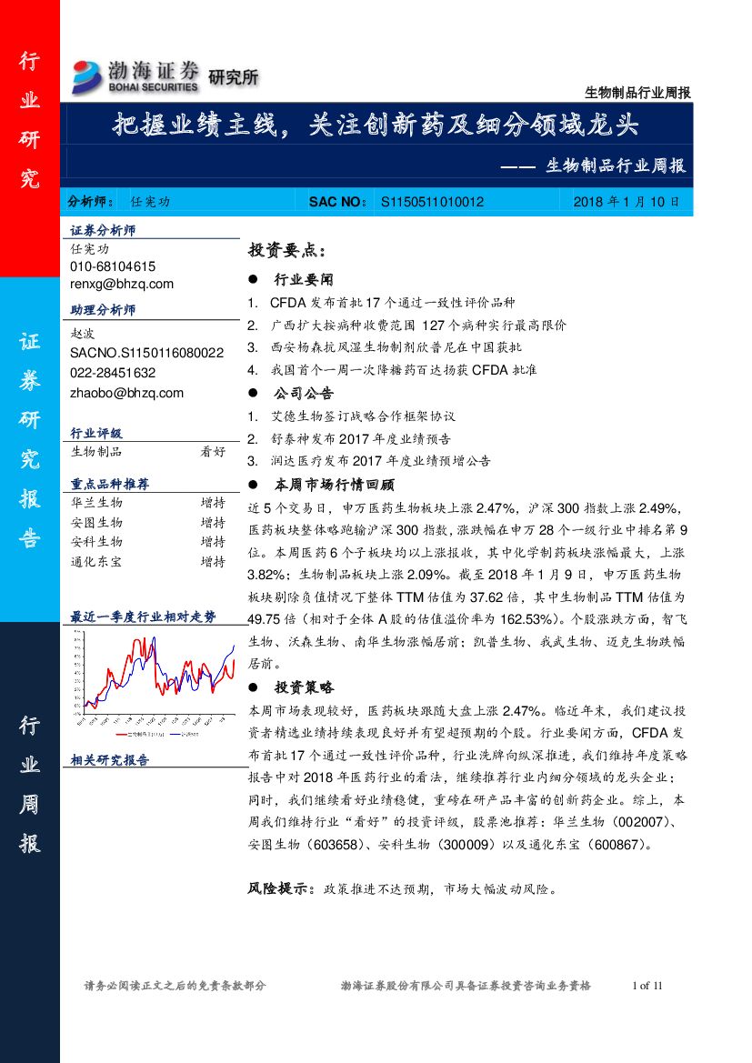 渤海证券：生物制品行业周报：把握业绩主线，关注创新药及细分领域龙头
