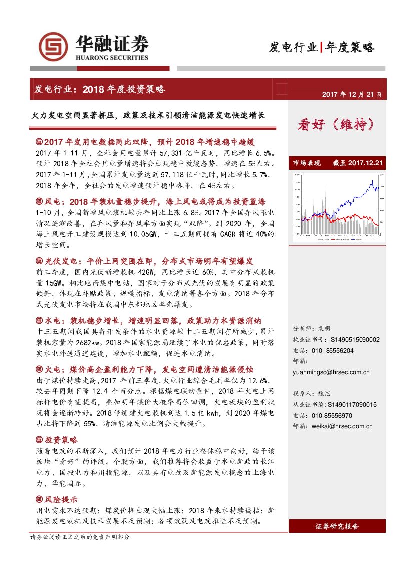 华融证券：发电行业：2018年度投资策略：火力发电空间显著挤压，政策及技术引领清洁能源发电快速增长