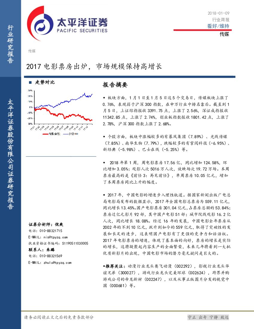 太平洋证券：传媒行业周报：2017电影票房出炉，市场规模保持高增长