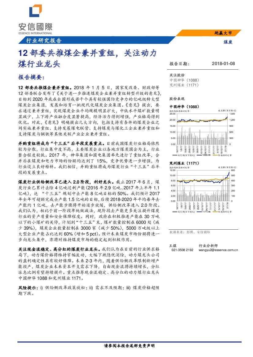安信国际证券：煤炭行业研究报告：12部委共推煤企兼并重组，关注动力煤行业龙头
