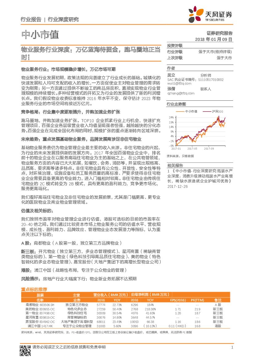 天风证券：物业服务行业深度：万亿蓝海待掘金，跑马圈地正当时！