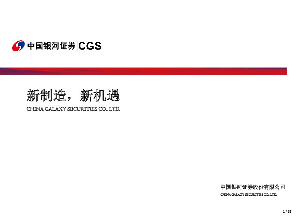 中国银河：中小市值高端装备行业2018年度投资策略报告：新制造，新机遇