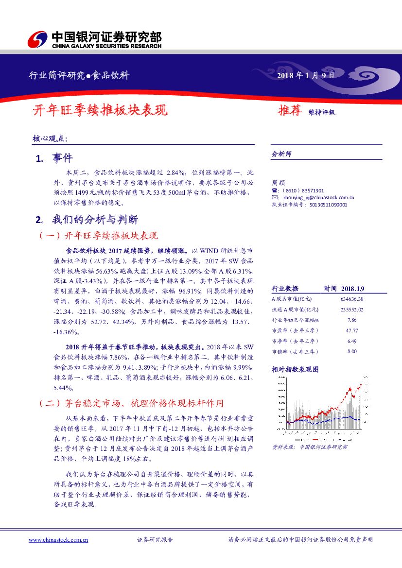 中国银河：食品饮料行业简评研究：开年旺季续推板块表现
