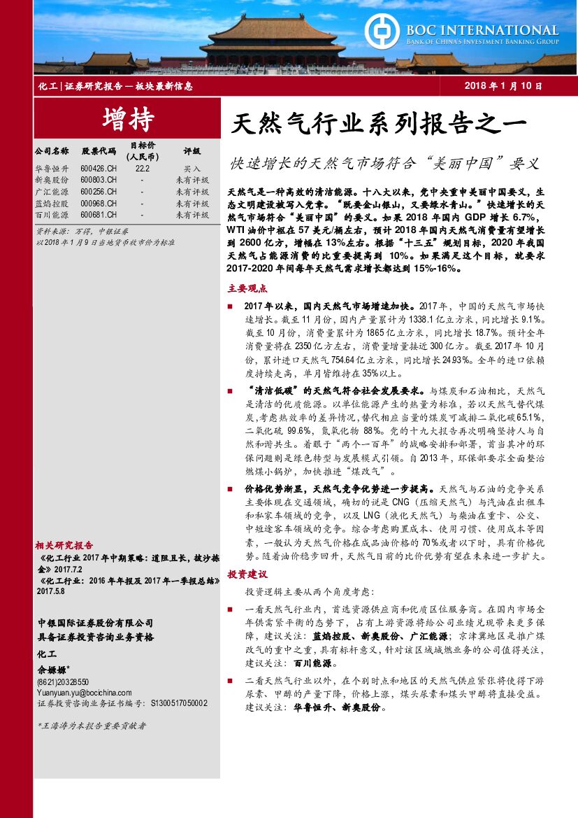 中银国际：天然气行业系列报告之一：快速增长的天然气市场符合“美丽中国”要义
