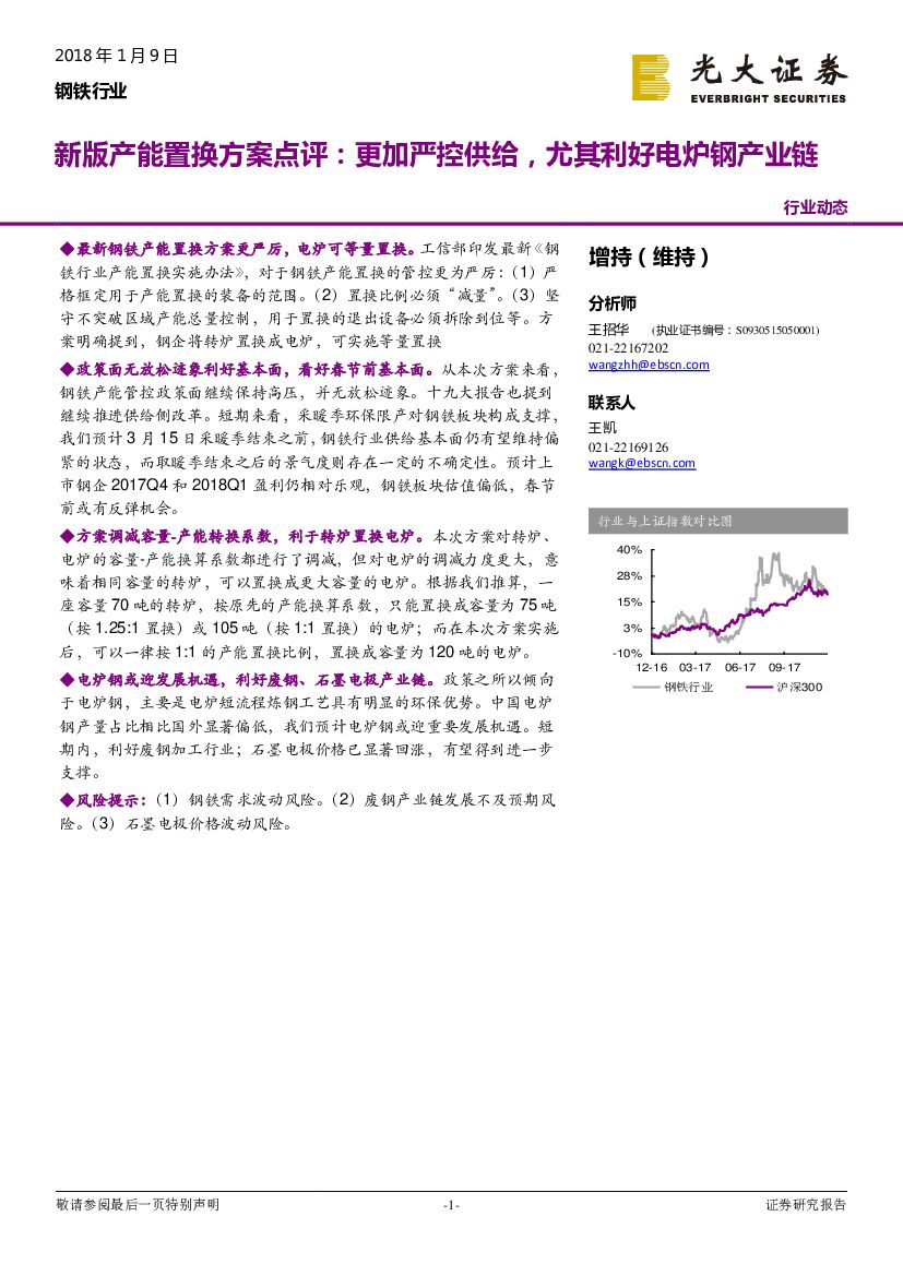 光大证券：钢铁行业：新版产能置换方案点评：更加严控供给，尤其利好电炉钢产业链