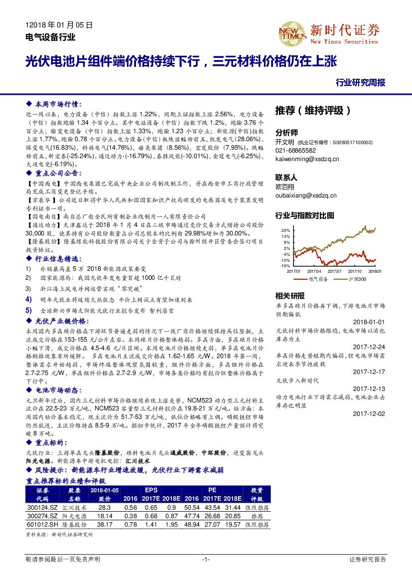 新时代证券：电气设备行业研究周报：光伏电池片组件端价格持续下行，三元材料价格仍在上涨