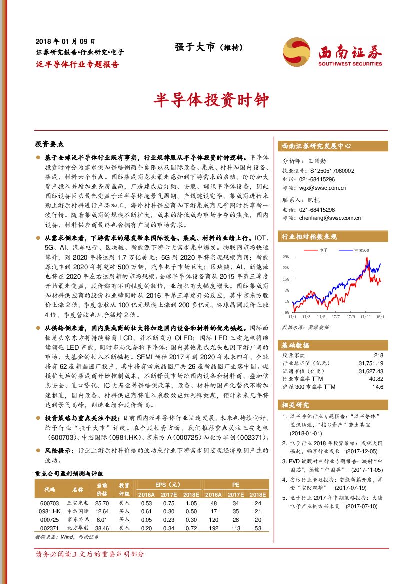 西南证券：泛半导体行业专题报告：半导体投资时钟