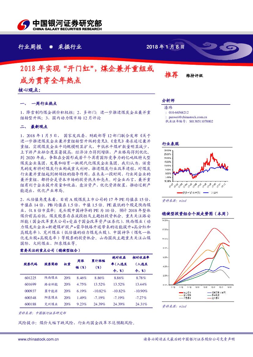 中国银河：采掘行业周报：2018年实现“开门红”，煤企兼并重组或成为贯穿全年热点
