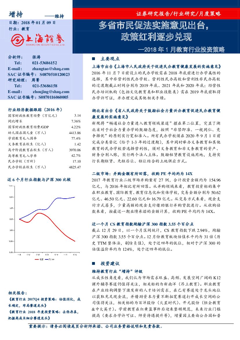 上海证券：2018年1月教育行业投资策略：多省市民促法实施意见出台，政策红利逐步兑现