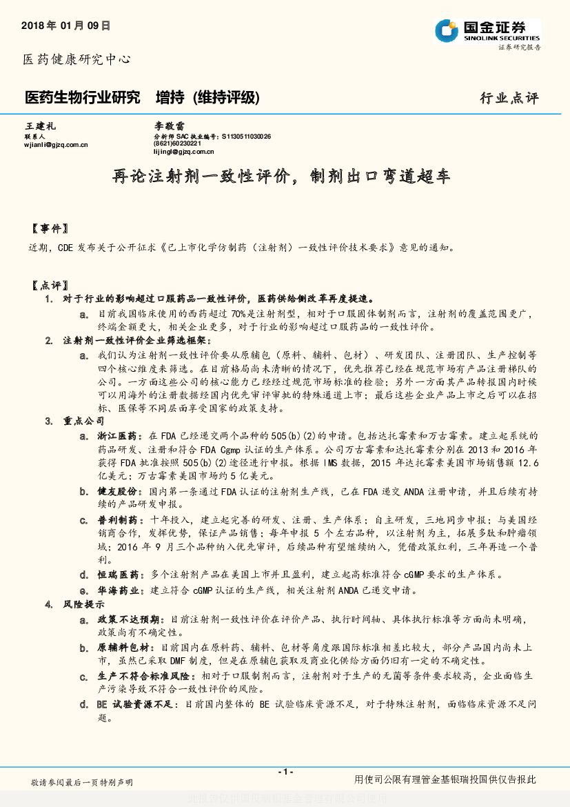 国金证券：医药生物行业研究：再论注射剂一致性评价，制剂出口弯道超车