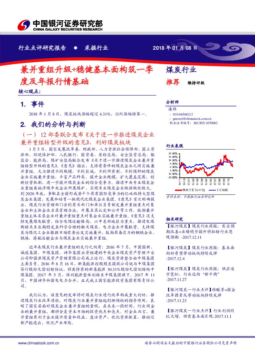 中国银河：采掘行业：兼并重组升级+稳健基本面构筑一季度及年报行情基础