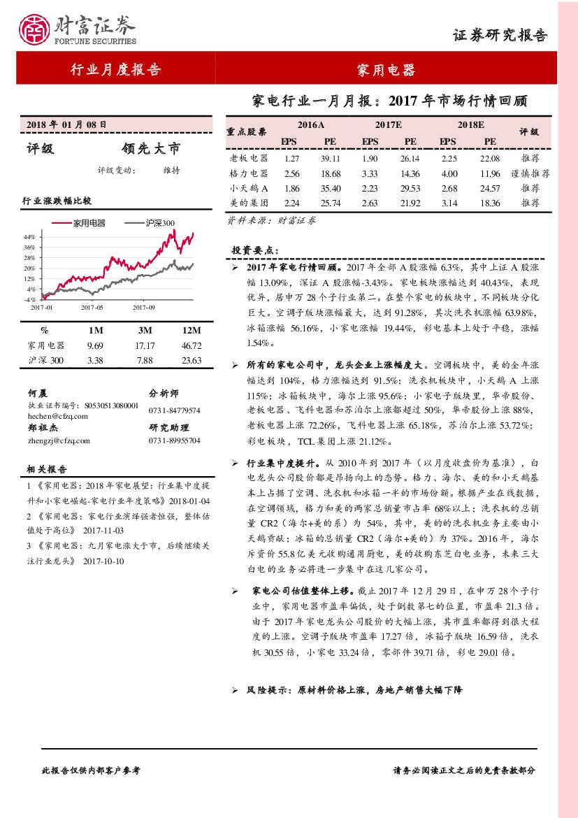 财富证券：家电行业一月月报：2017年市场行情回顾