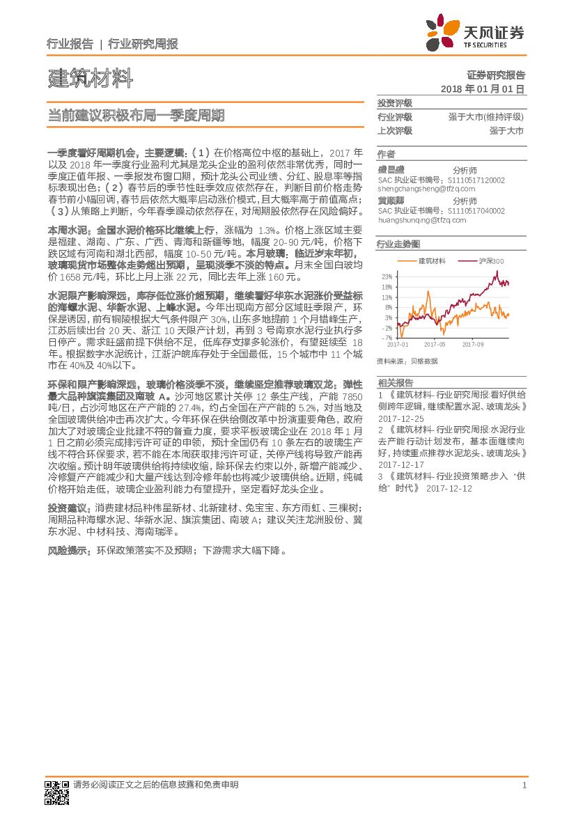 天风证券：建筑材料行业研究周报：当前建议积极布局一季度周期