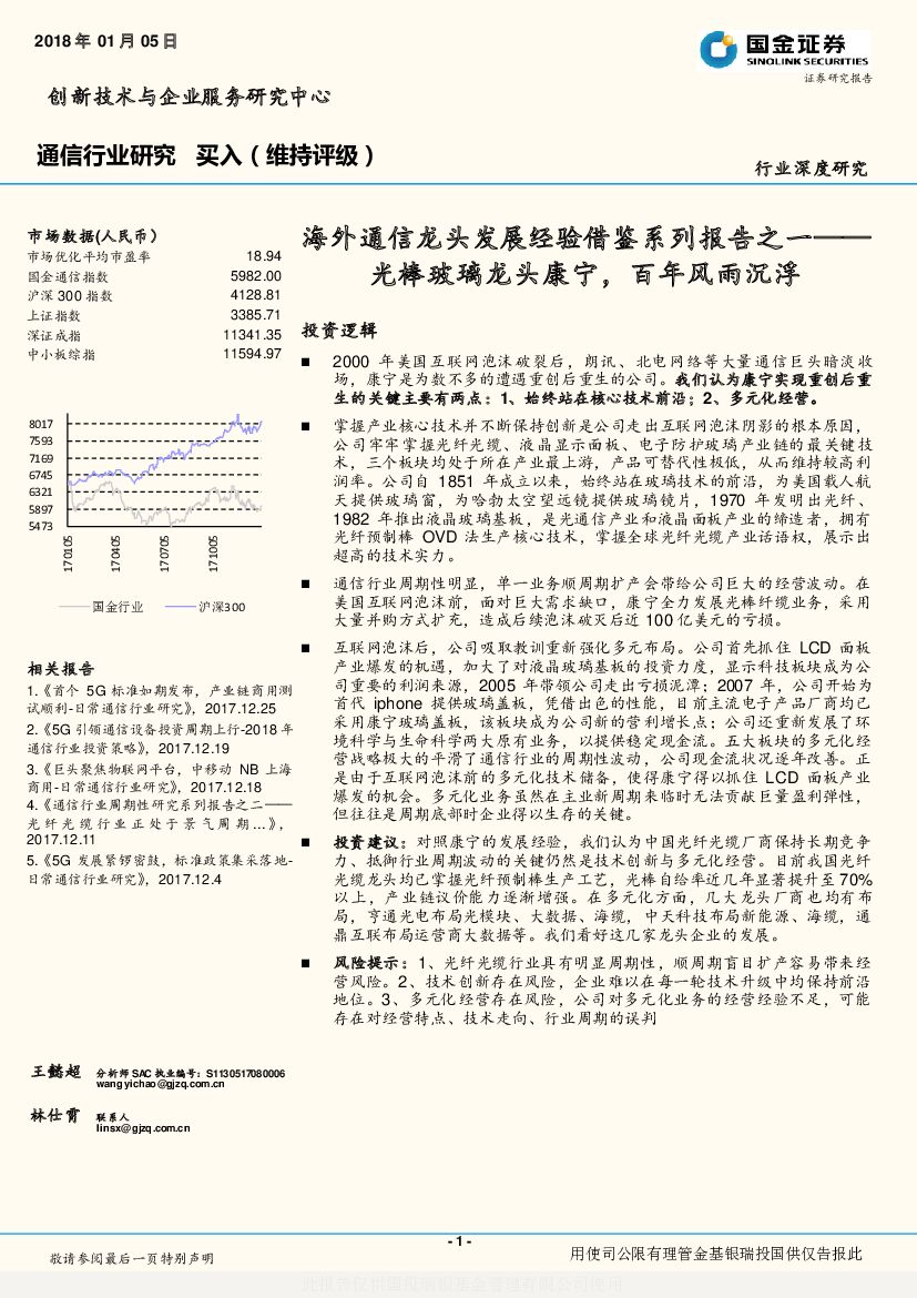 国金证券：海外通信龙头发展经验借鉴系列报告之一：光棒玻璃龙头康宁，百年风雨沉浮