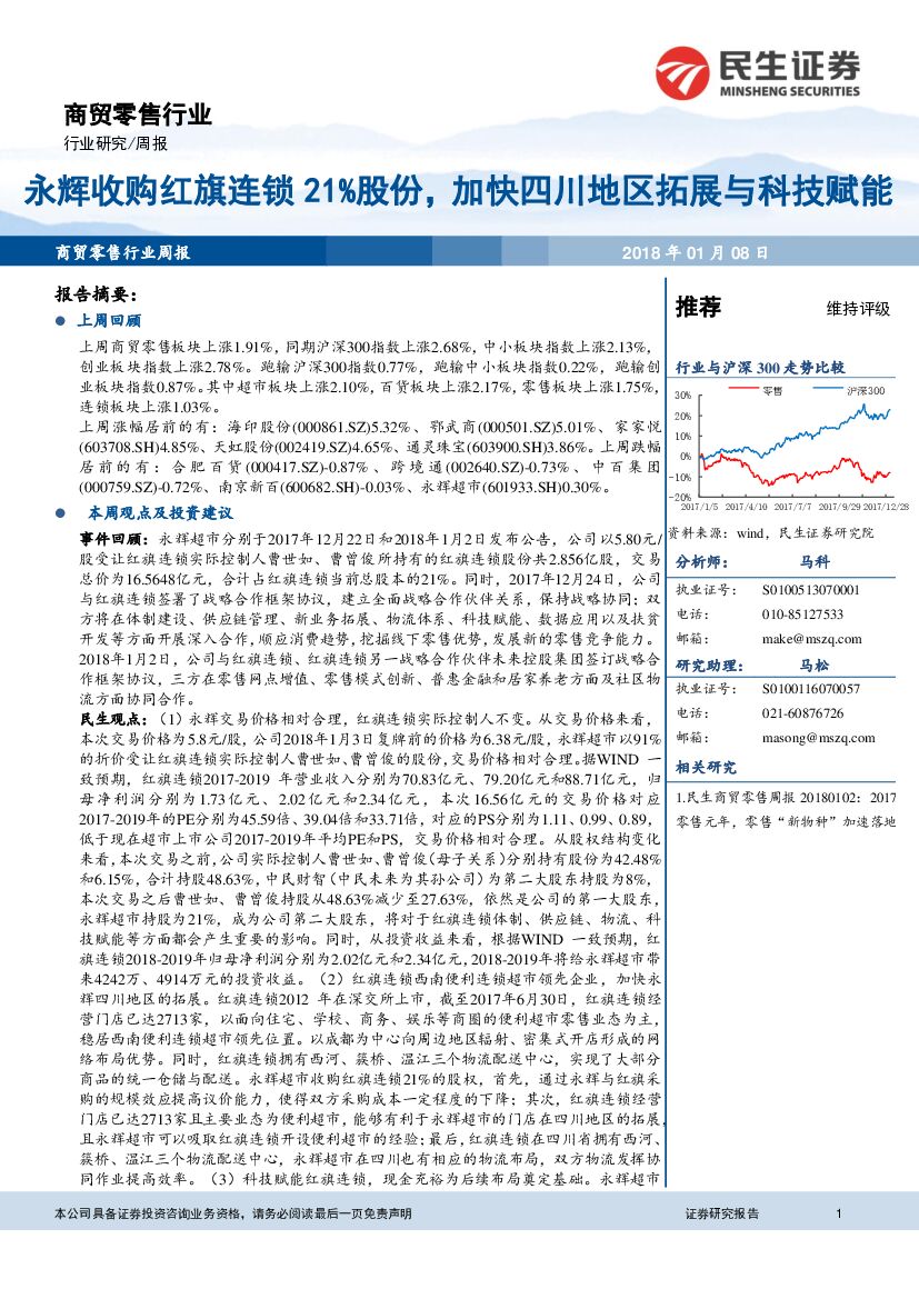 民生证券：商贸零售行业周报：永辉收购红旗连锁21%股份，加快四川地区拓展与科技赋能
