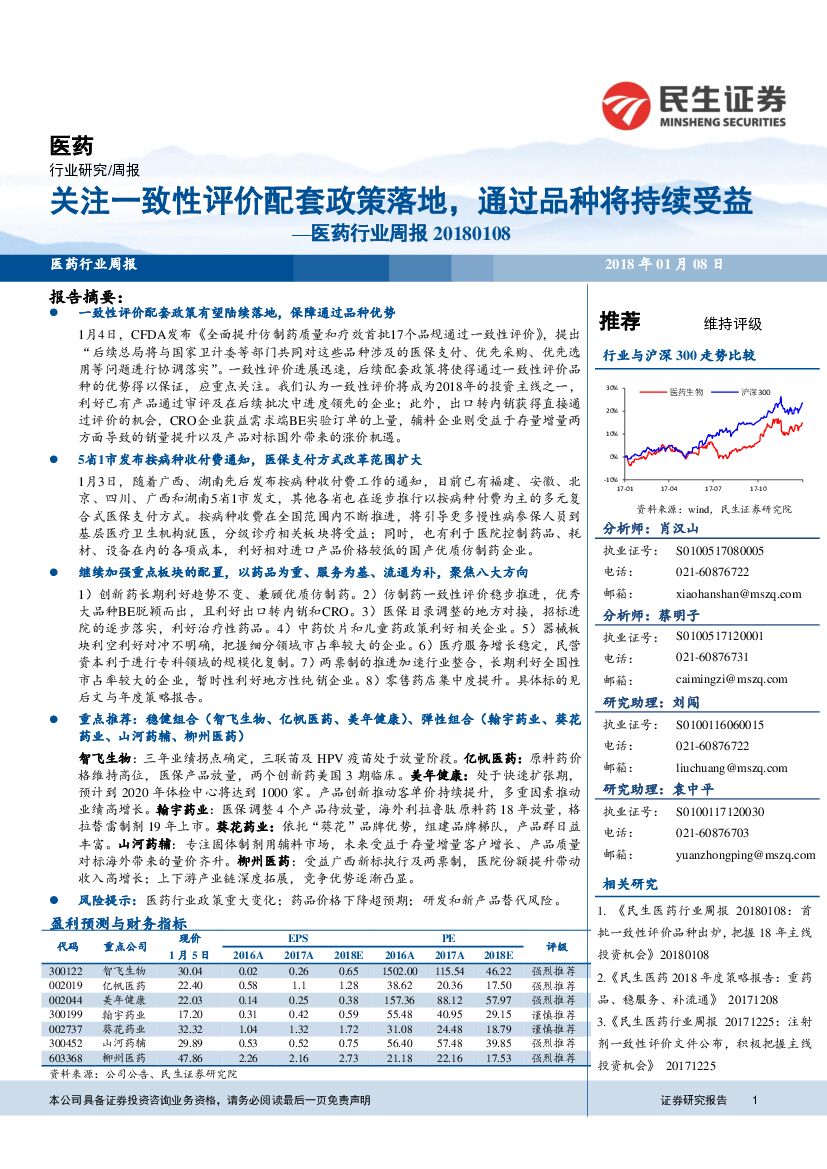 民生证券：医药行业周报：关注一致性评价配套政策落地，通过品种将持续受益