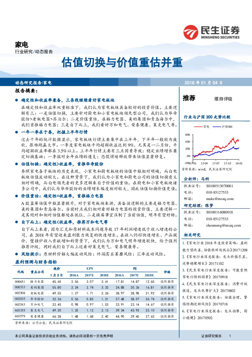 民生证券：家电：估值切换与价值重估并重