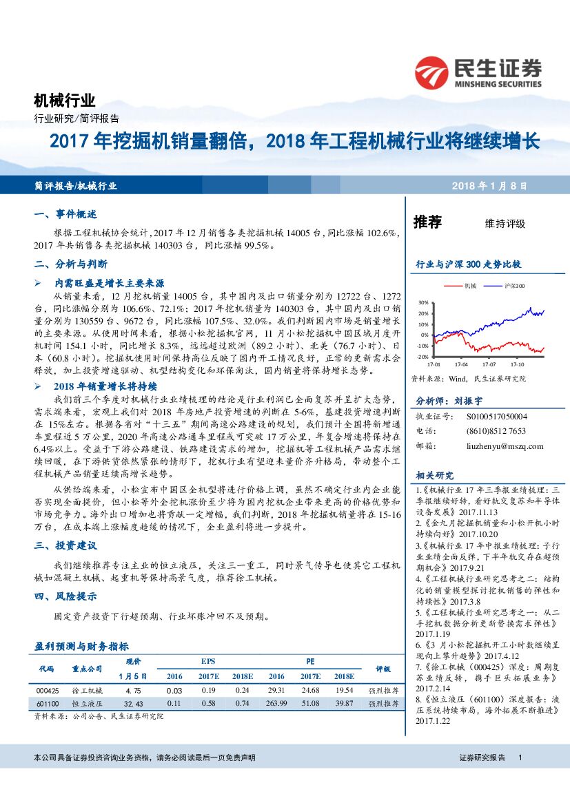 民生证券：机械行业：2017年挖掘机销量翻倍，2018年工程机械行业将继续增长