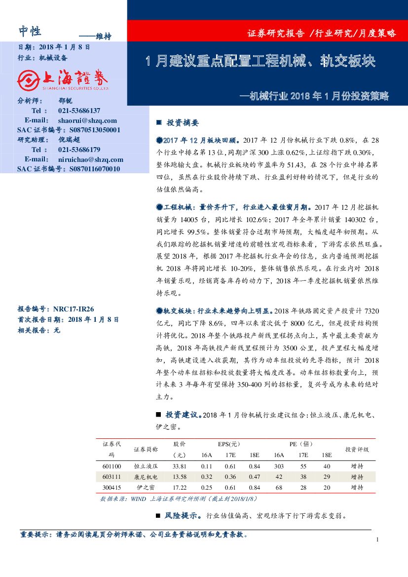 上海证券：机械行业2018年1月份投资策略：1月建议重点配置工程机械、轨交板块