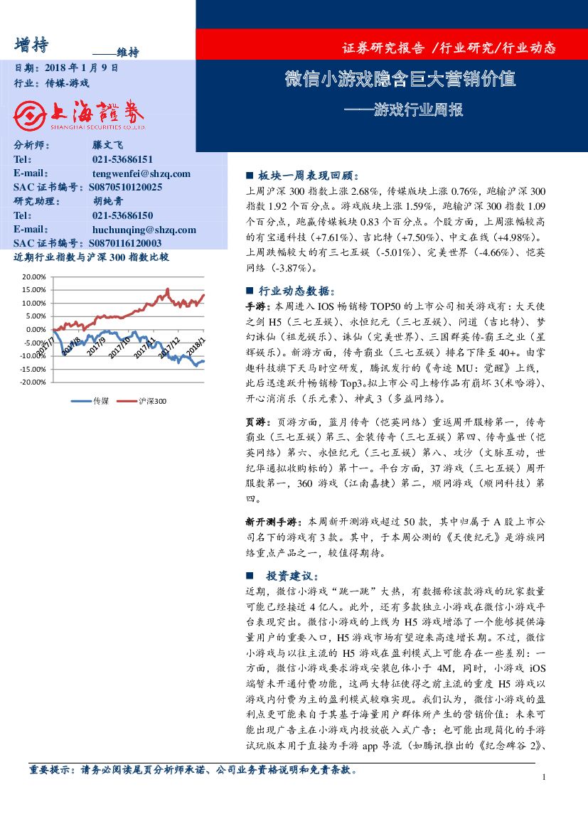 上海证券：游戏行业周报：微信小游戏隐含巨大营销价值
