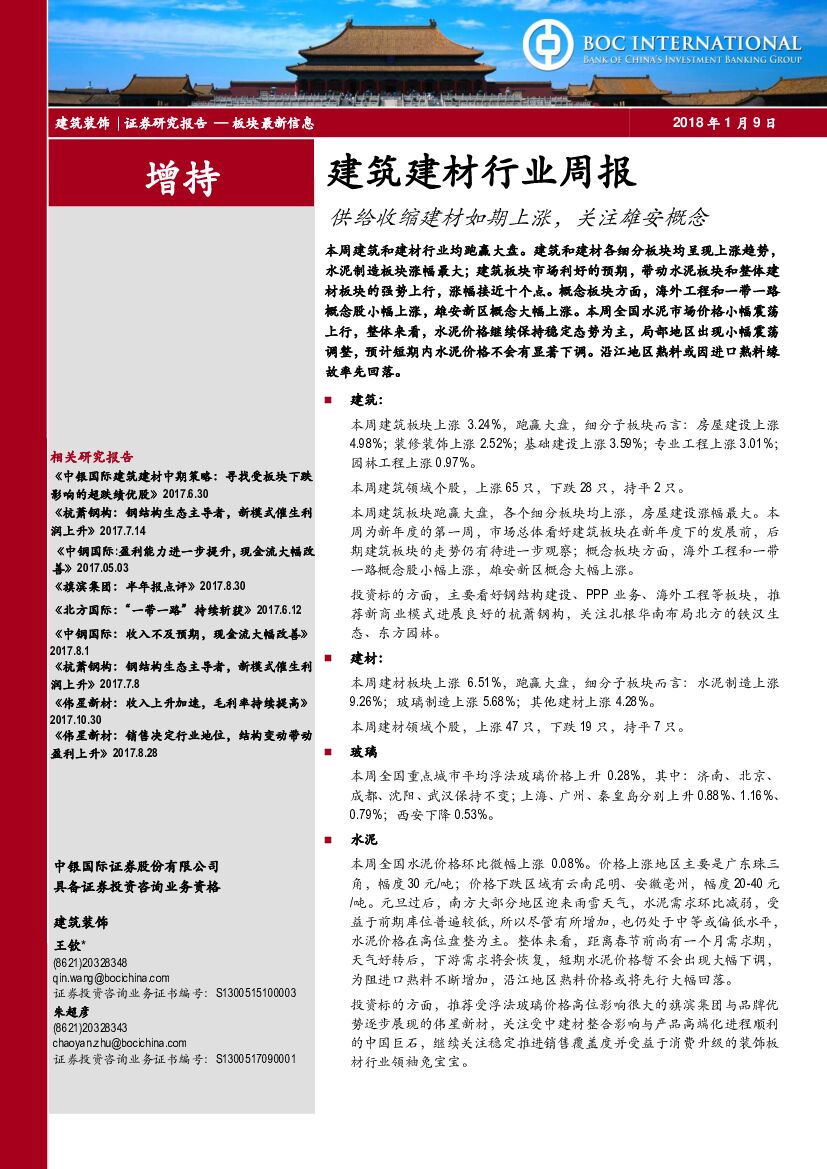 中银国际：建筑建材行业周报：供给收缩建材如期上涨，关注雄安概念