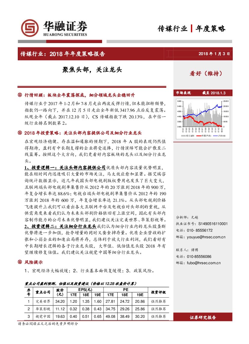 华融证券：传媒行业：2018 年年度策略报告-聚焦头部，关注龙头