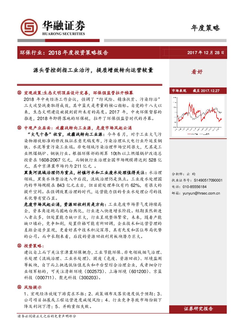 华融证券：环保行业2018年度投资策略报告：源头管控剑指工业治污，提质增效转向运营较量