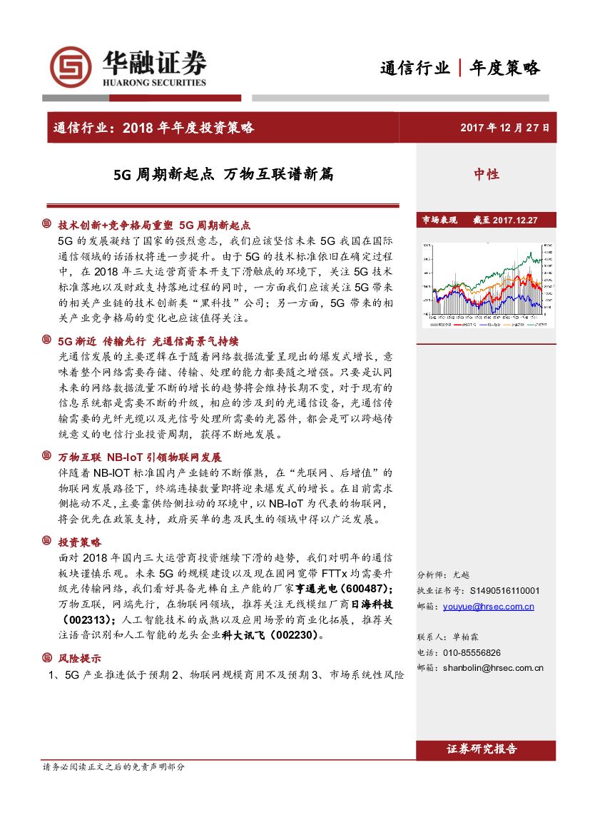 华融证券：通信行业： 2018年年度投资策略：5G周期新起点 万物互联谱新篇