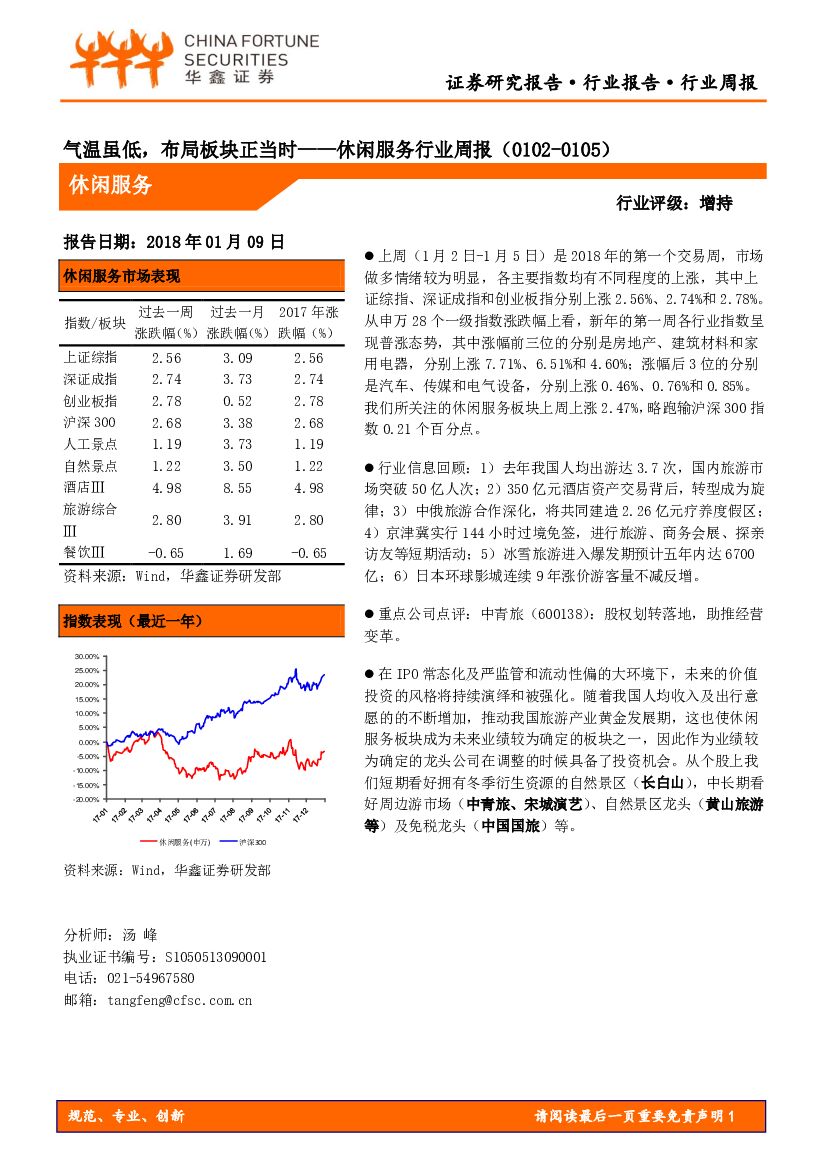 华鑫证券：休闲服务行业周报：气温虽低，布局板块正当时