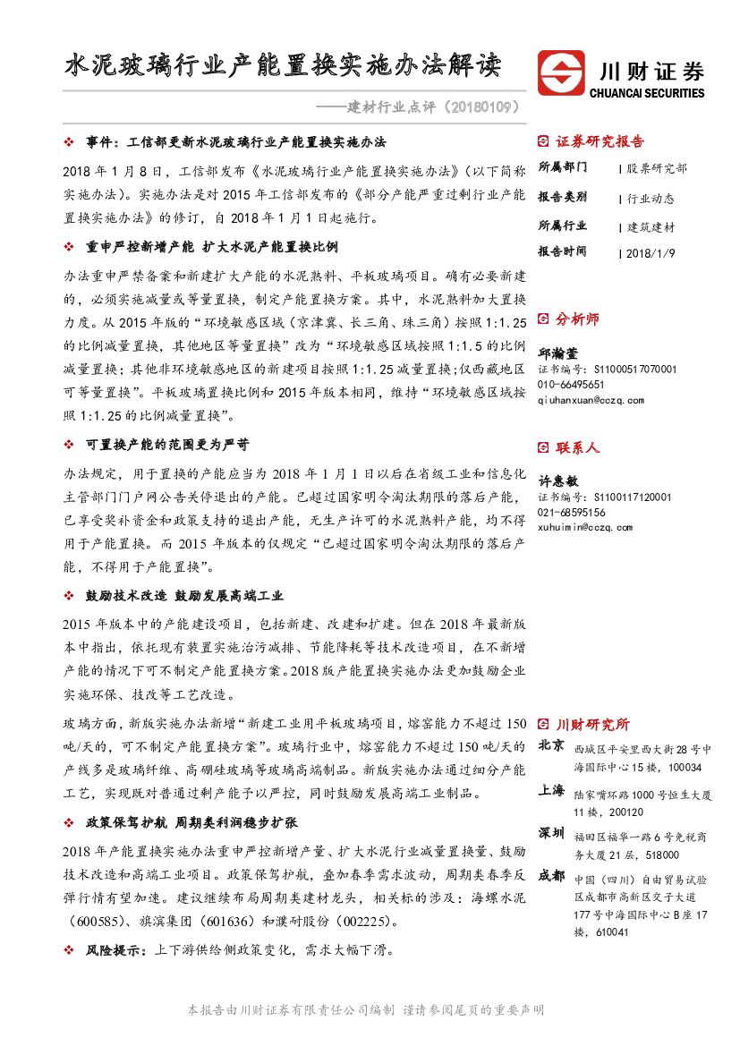 川财证券：建材行业点评：水泥玻璃行业产能置换实施办法解读