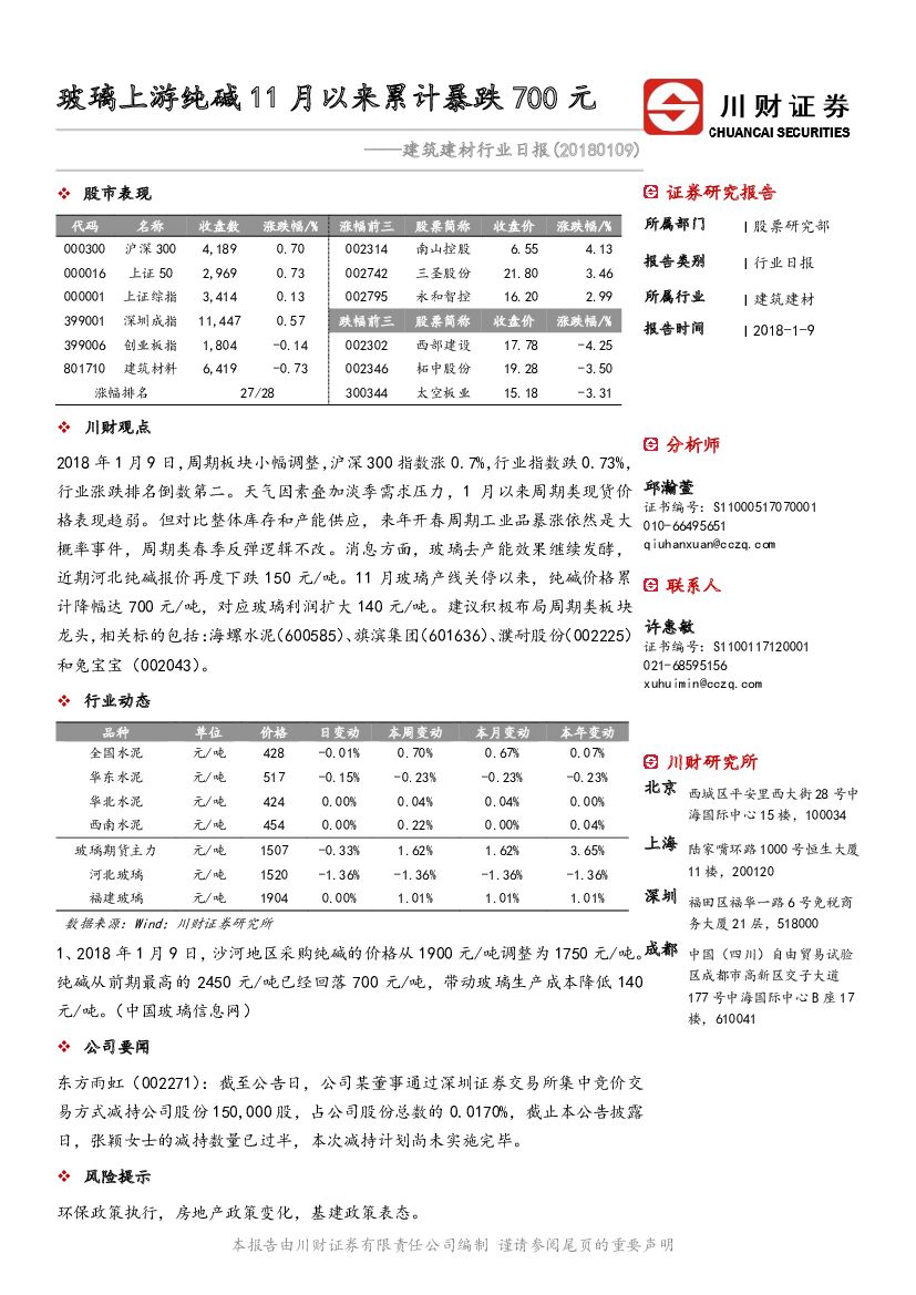 川财证券：建筑建材行业日报：玻璃上游纯碱11月以来累计暴跌700元