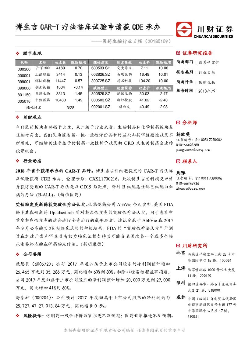 川财证券：医药生物行业日报：博生吉CAR-T疗法临床试验申请获CDE承办