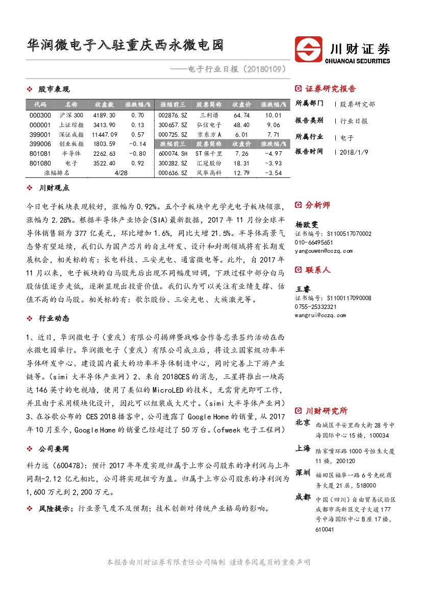 川财证券：电子行业日报：华润微电子入驻重庆西永微电园