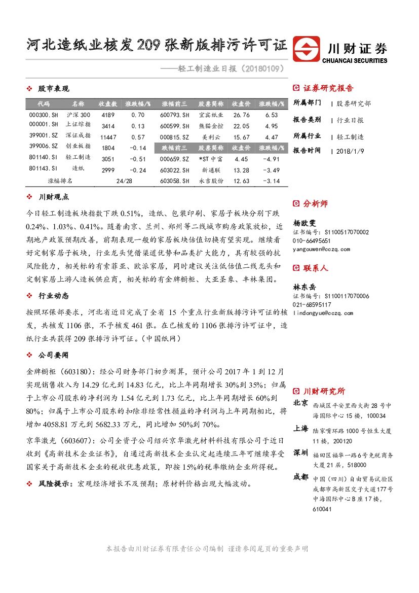 川财证券：轻工制造业日报：河北造纸业核发209张新版排污许可证