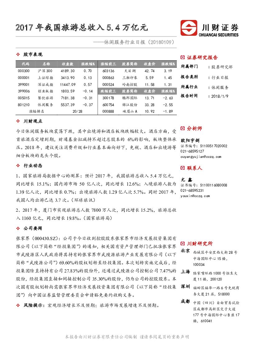 川财证券：休闲服务行业日报：2017年我国旅游总收入5.4万亿元