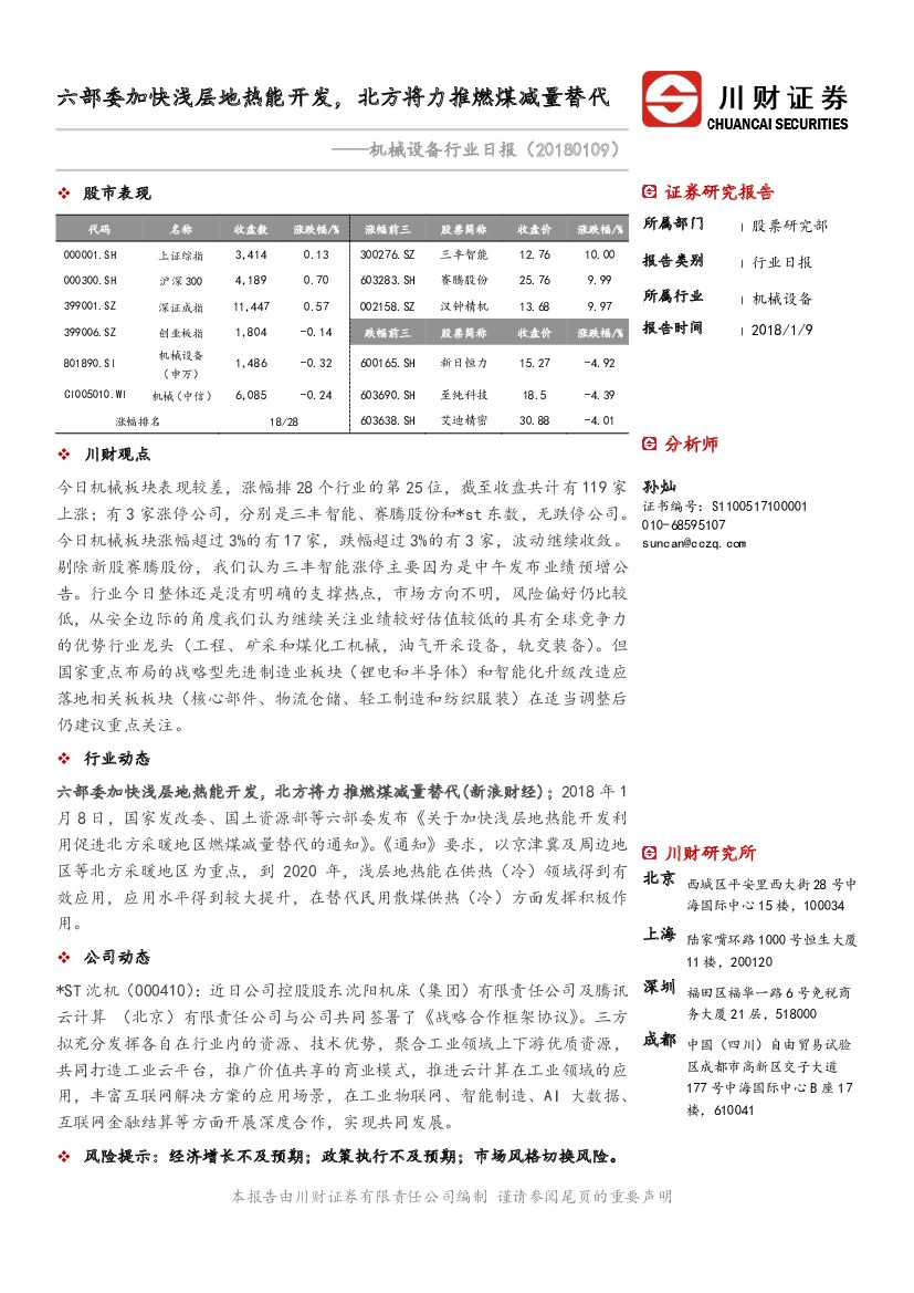 川财证券：机械设备行业日报：六部委加快浅层地热能开发，北方将力推燃煤减量替代