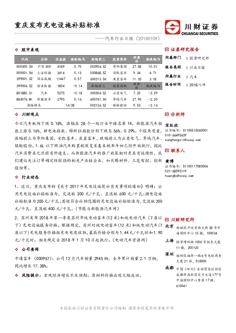川财证券：汽车行业日报：重庆发布充电设施补贴标准