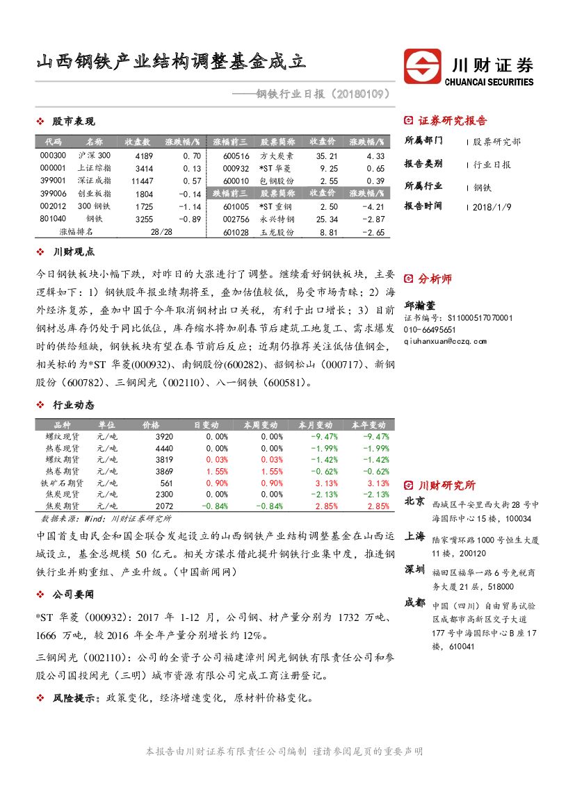 川财证券：钢铁行业日报：山西钢铁产业结构调整基金成立