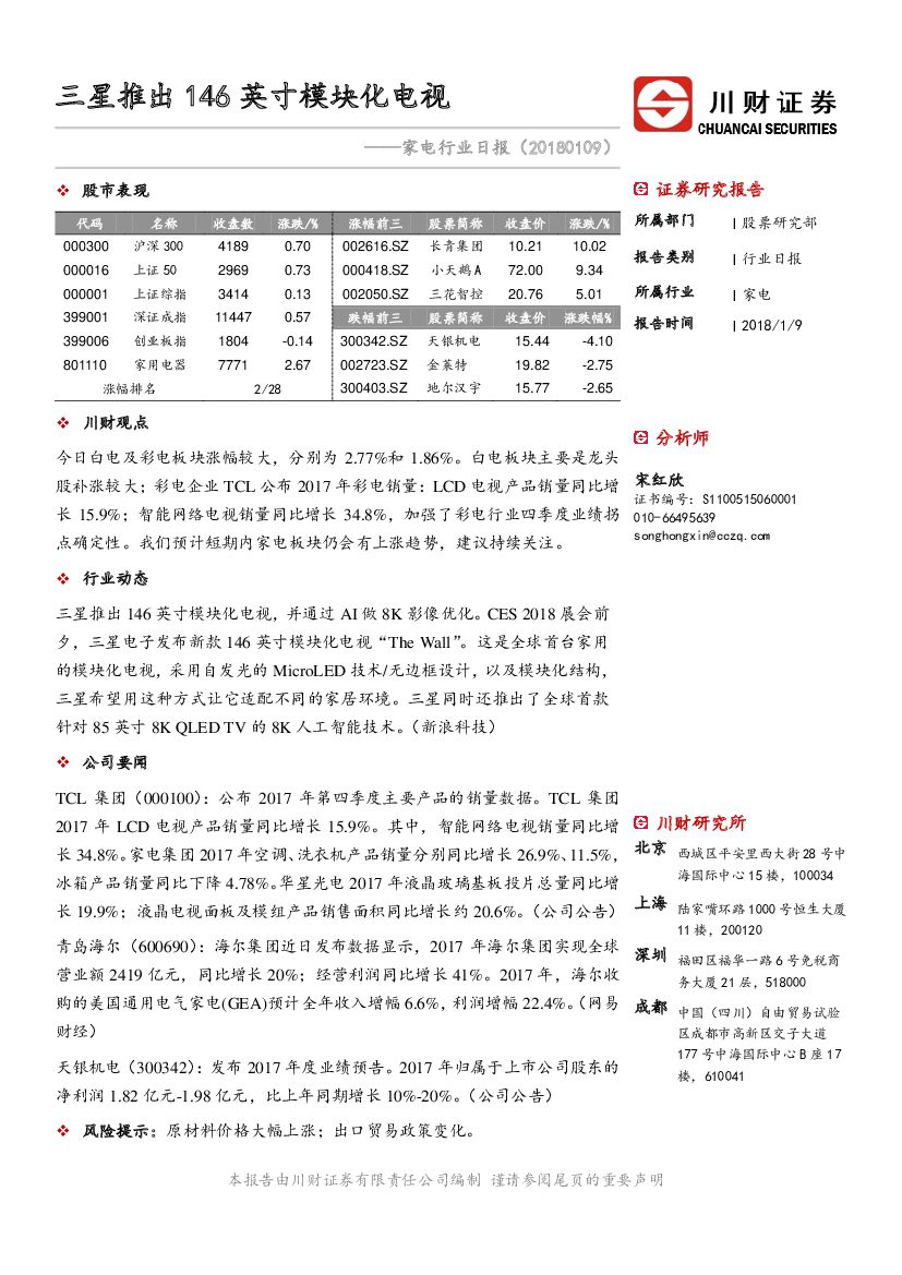 川财证券：家电行业日报：三星推出146英寸模块化电视