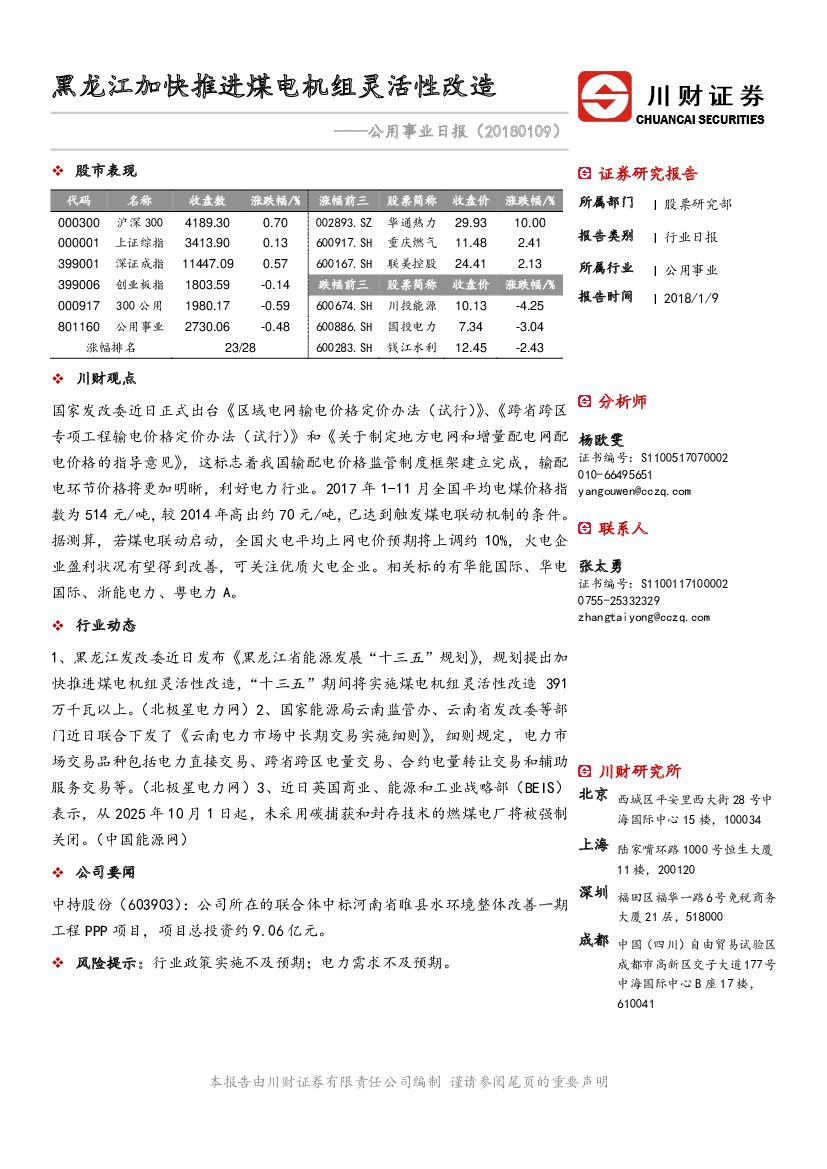 川财证券：公用事业日报：黑龙江加快推进煤电机组灵活性改造