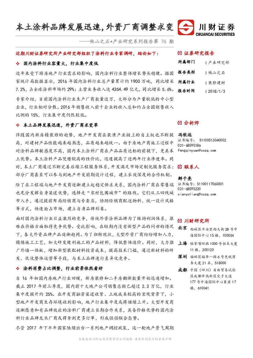 川财证券：他山之石·产业研究系列报告：本土涂料品牌发展迅速，外资厂商调整求变