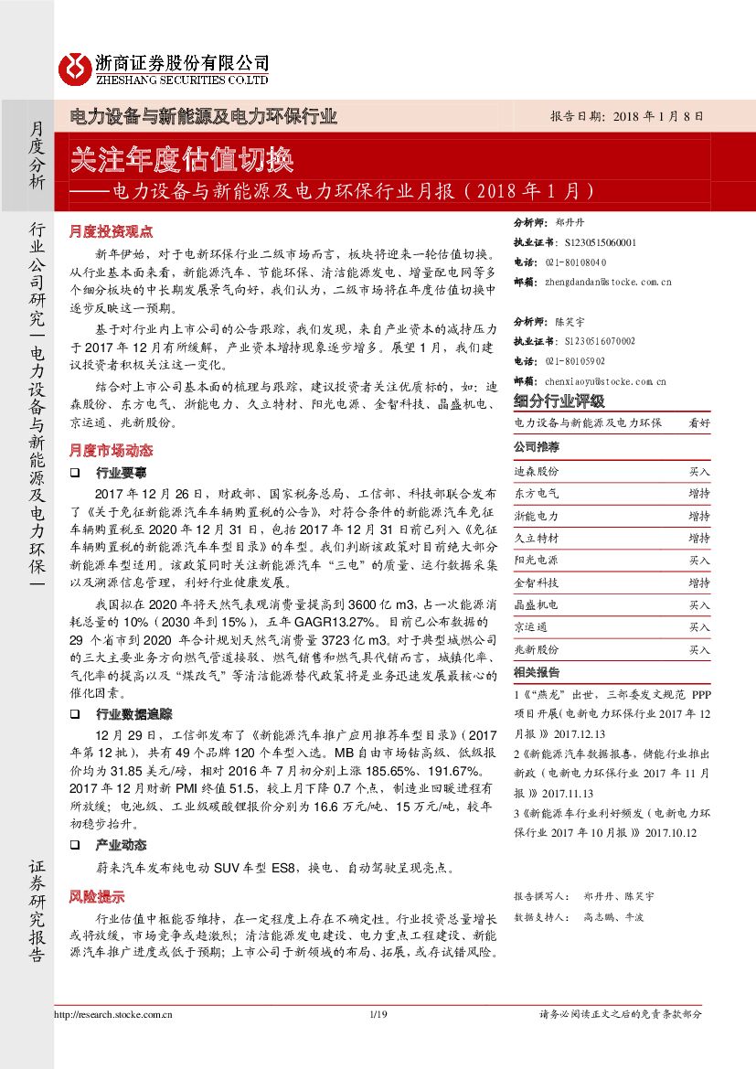 浙商证券：电力设备与新<em>能源</em>及电力环保行业月报：关注年度估值切换 海报