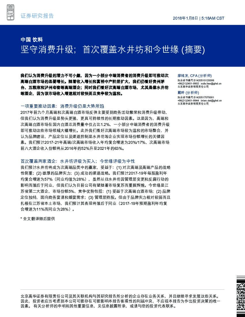 高华证券：饮料：坚守消费升级；首次覆盖水井坊和今世缘 (摘要)