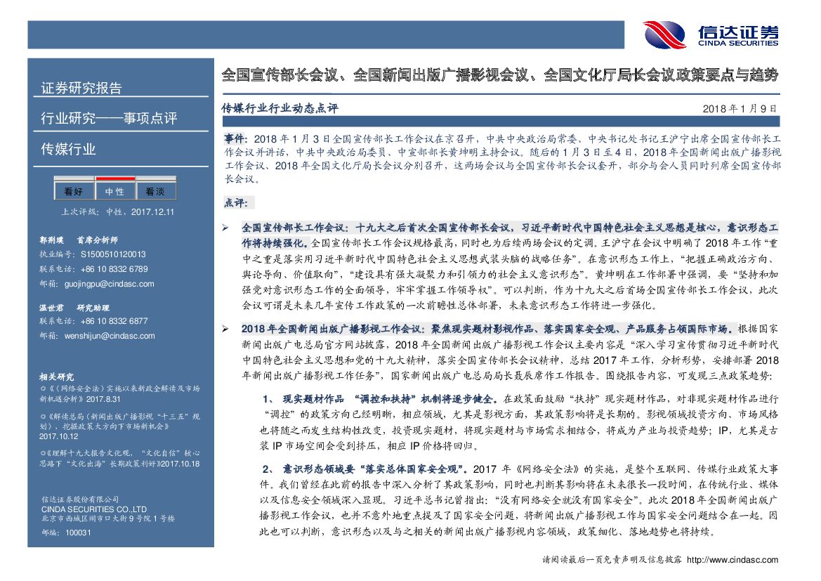 信达证券：传媒行业行业动态点评：全国宣传部长会议、全国新闻出版广播影视会议、全国文化厅局长会议政策要点与趋势