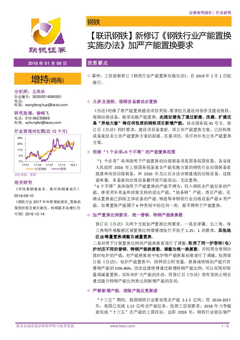 联讯证券：【联讯钢铁】新修订《钢铁行业产能置换实施办法》加严产能置换要求