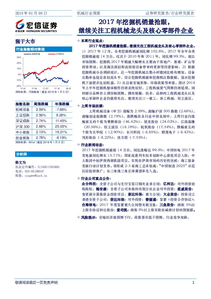 宏信证券：机械行业周报：2017年挖掘机销量抢眼，继续关注工程机械龙头及核心零部件企业
