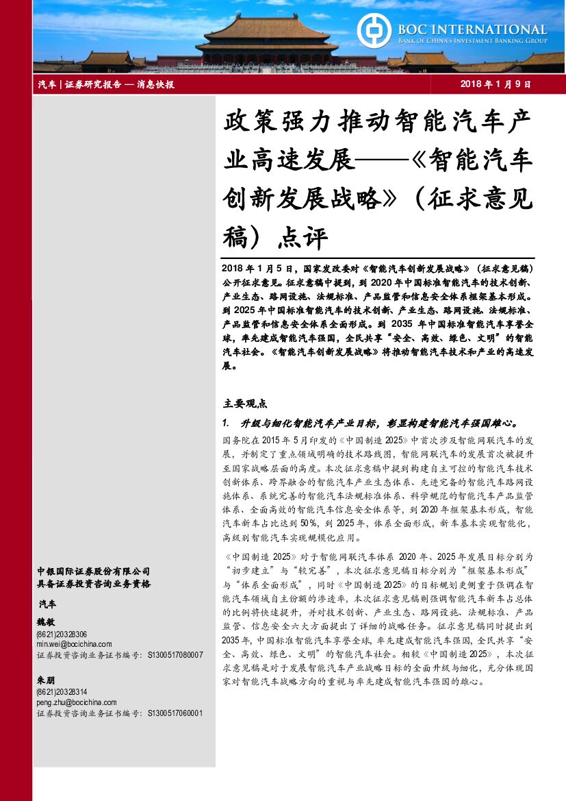 中银国际：《智能汽车创新发展战略》（征求意见稿）点评：政策强力推动智能汽车产业高速发展